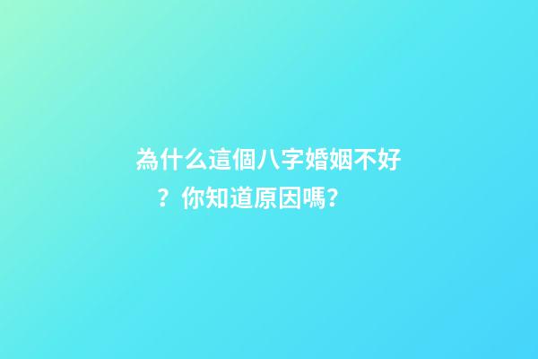 為什么這個八字婚姻不好？你知道原因嗎？